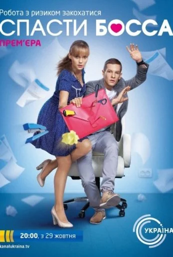 Спасти босса (2012) онлайн бесплатно